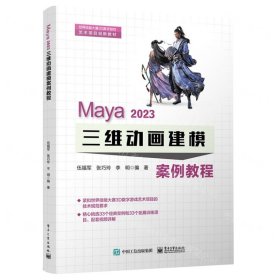 Maya 2023 三维动画建模案例教程