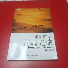 老俞游记，甘肃之旅