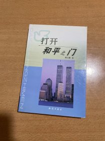打开和平之门:平息恐怖主义与中东态势