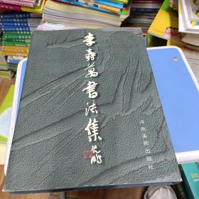 李寿万书法集（16开布面精装，仅印2000册）