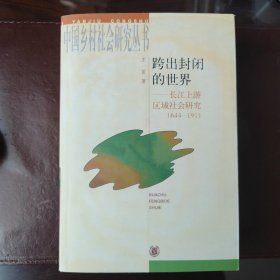 跨出封闭的世界：长江上游区域社会研究：1644-1911（中国乡村社会研究丛书）