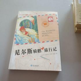 尼尔斯骑鹅旅行记（彩绘注音版）/学生课外必读丛书/