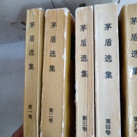 茅盾选集.第1一5卷(书脊有磨损，馆藏有图章见图)