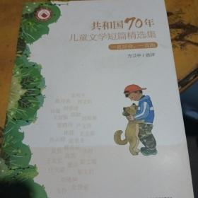 共和国70年儿童文学短篇精选集·一直好奇，一直跑（平装）