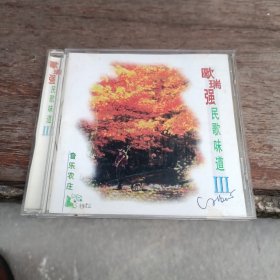 CD：欧瑞强民歌味道3