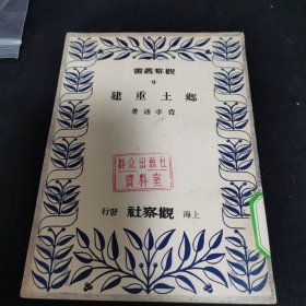 观察丛书 9：乡土重建 费孝通名著