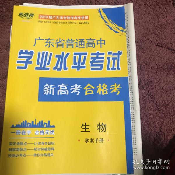 广东省普通高中学业水平考试新高走合格考生物