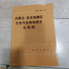 内蒙古—东北地槽区古生代生物地层及古地理（仅印730册）