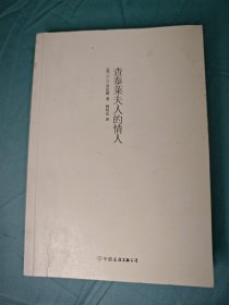 查泰莱夫人的情人