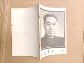 周恩来纪念专辑 前线民兵 特刊 1976