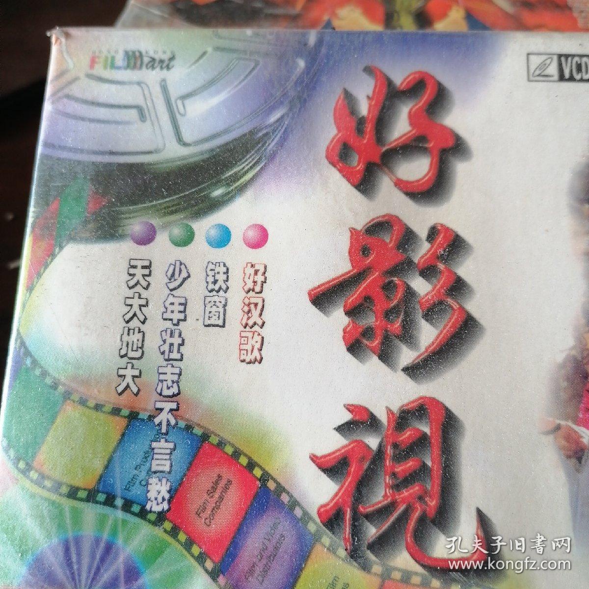 VCD好影视，影视歌曲插曲，未拆封