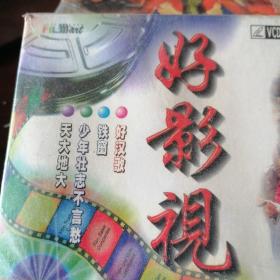 VCD好影视，影视歌曲插曲，未拆封