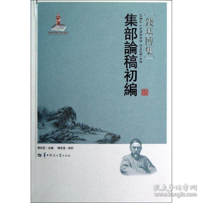 集部论稿初编 中国历史 钱基博 新华正版