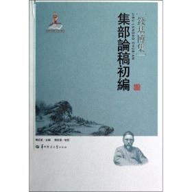 集部论稿初编 中国历史 钱基博 新华正版