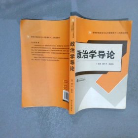 高等学校政治与公共管理类“十二五”规划教材：政治学导论