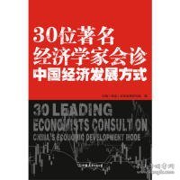 30位著名经济学家会诊中国经济发展方式