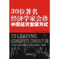 30位著名经济学家会诊中国经济发展方式