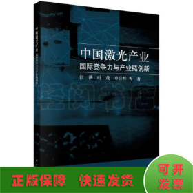 中国激光产业：国际竞争力与产业链创新