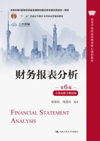 财务报表分析（第6版·立体化数字教材版）（）
