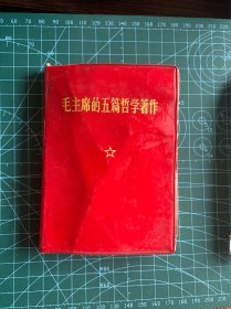 010 五篇著作哲学…品相如图、不缺全品
