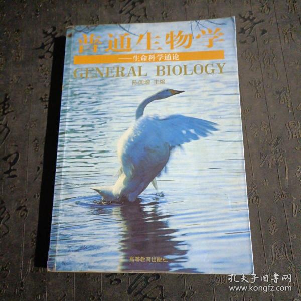 普通生物学：生命科学通论