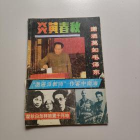 炎黄春秋1993年第12期.