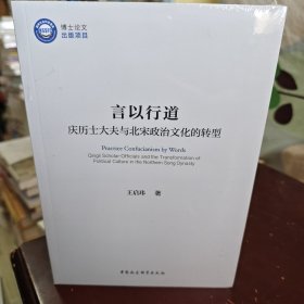 言以行道：庆历士大夫与北宋政治文化的转型