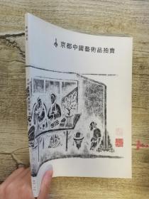 京都中国艺术品拍卖2014  文房