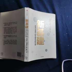 新基建：全球大变局下的中国经济新引擎任泽平新作