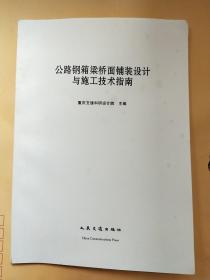 公路钢箱梁桥面铺装设计与施工技术指南