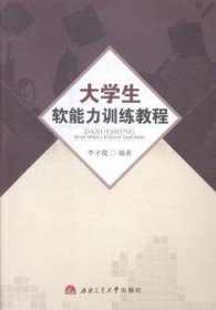 大学生软能力训练教程