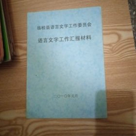 临桂 县语言文字工作委员会语言文字工作汇报材料