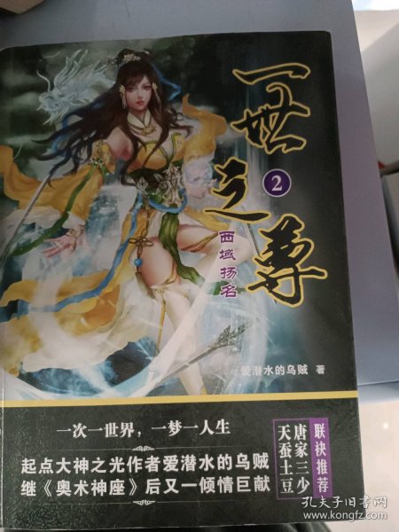 【二手书】一世之尊:2:西域扬名爱潜水的乌贼9787531874348