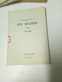 清初史料丛刊第一种，重译《满文老档》太祖朝第二分册