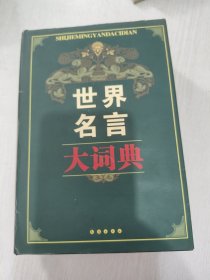 世界名言大词典