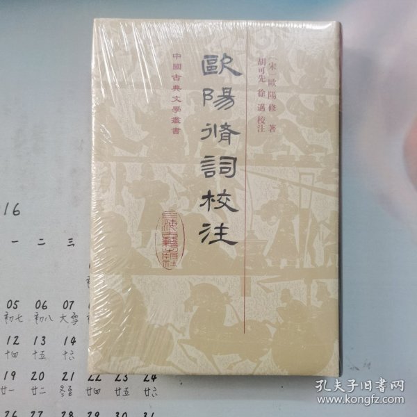 欧阳修词校注