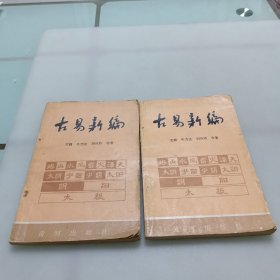 古易新编（上下册）