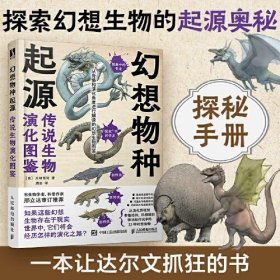 幻想物种起源 传说生物演化图鉴