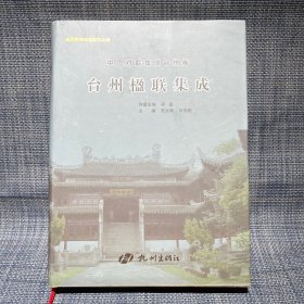 中国对联集成台州卷：台州楹联集成