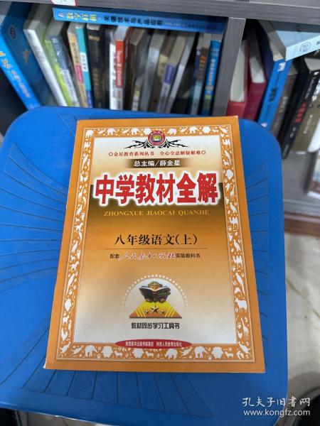 中学教材全解：语文（8年级上）（人教实验版）