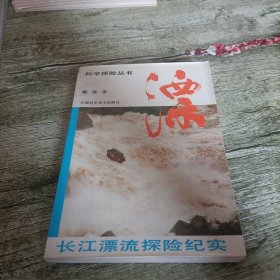 《长江漂流探险纪实》单本