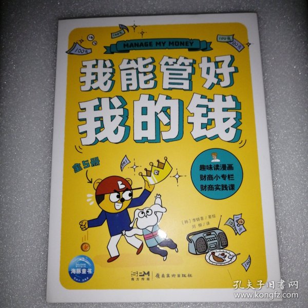 我能管好我的钱：全5册（一部写给孩子财商漫画书，一套幽默感和趣味性并存，拿起就很难放下的儿童理财必备图书）