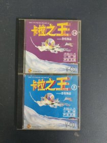 光盘VCD：特价 卡拉之王（5、15） 2盒合售2碟装 碟片划痕严重 以实拍图购买