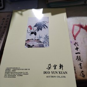 朵云轩2023秋季艺术品拍卖会 中国近现代书画专场