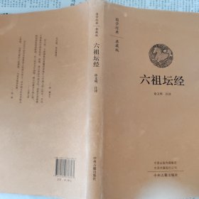 六祖坛经：国学经典典藏版 全本布面精装