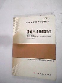 2009证券业从业资格考试辅导丛书：证券市场基础知识