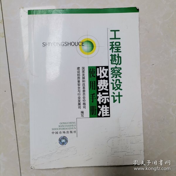 工程勘察设计收费标准使用手册