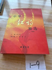 中华红诗精选：珍藏版