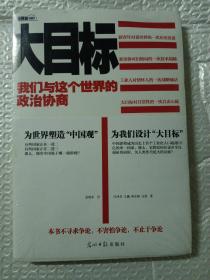 大目标：我们与这个世界的政治协商