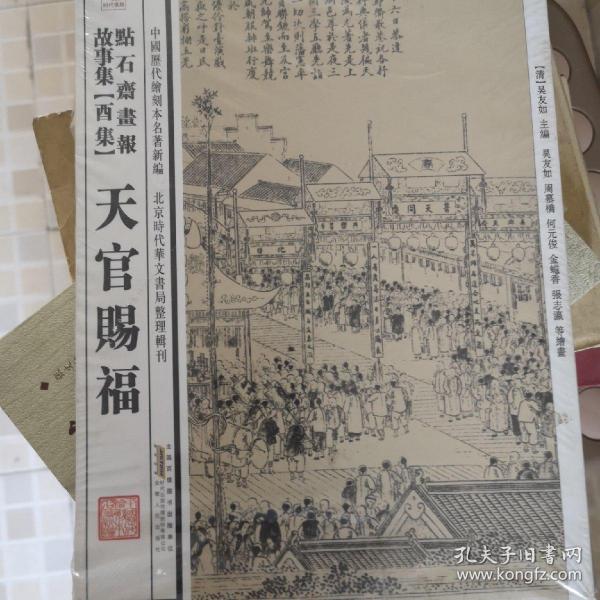 中国历代绘刻本名著新编：点石斋画报故事集（酉集）·天官赐福